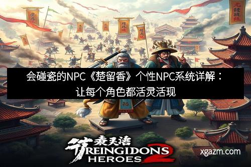 会碰瓷的NPC《楚留香》个性NPC系统详解：让每个角色都活灵活现