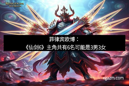 菲律宾欧博：《仙剑6》主角共有6名可能是3男3女