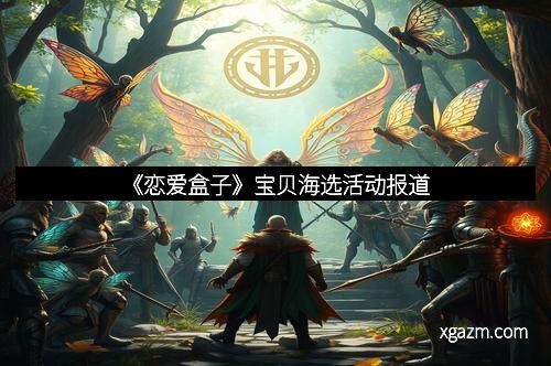 《恋爱盒子》宝贝海选活动报道